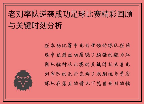 老刘率队逆袭成功足球比赛精彩回顾与关键时刻分析